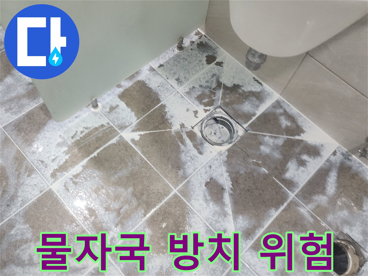 일산 중산동-욕실 바닥 타일 위에-하얗게 마른 물자국이 선명한-누수 현장 사진으로-방치 시 위험성을 경고하는 이미지