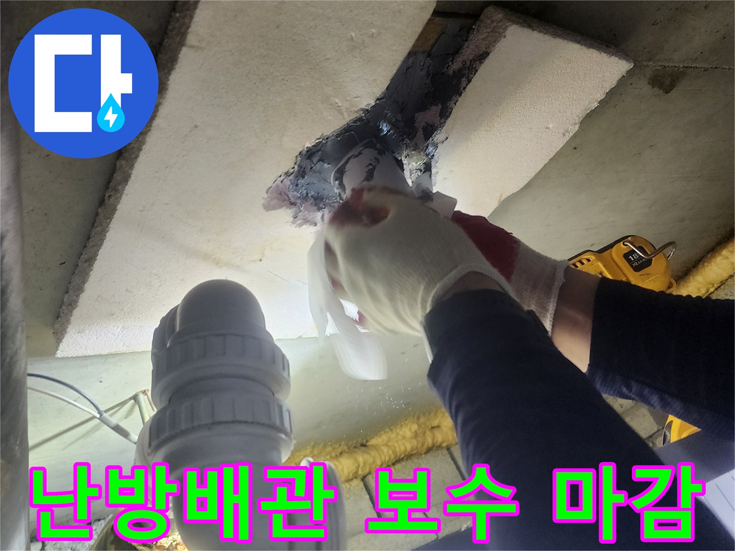 전문 기술자가-난방배관의 누수 부위를-특수 자재로 보수하고-견고하게 마감하는 현장