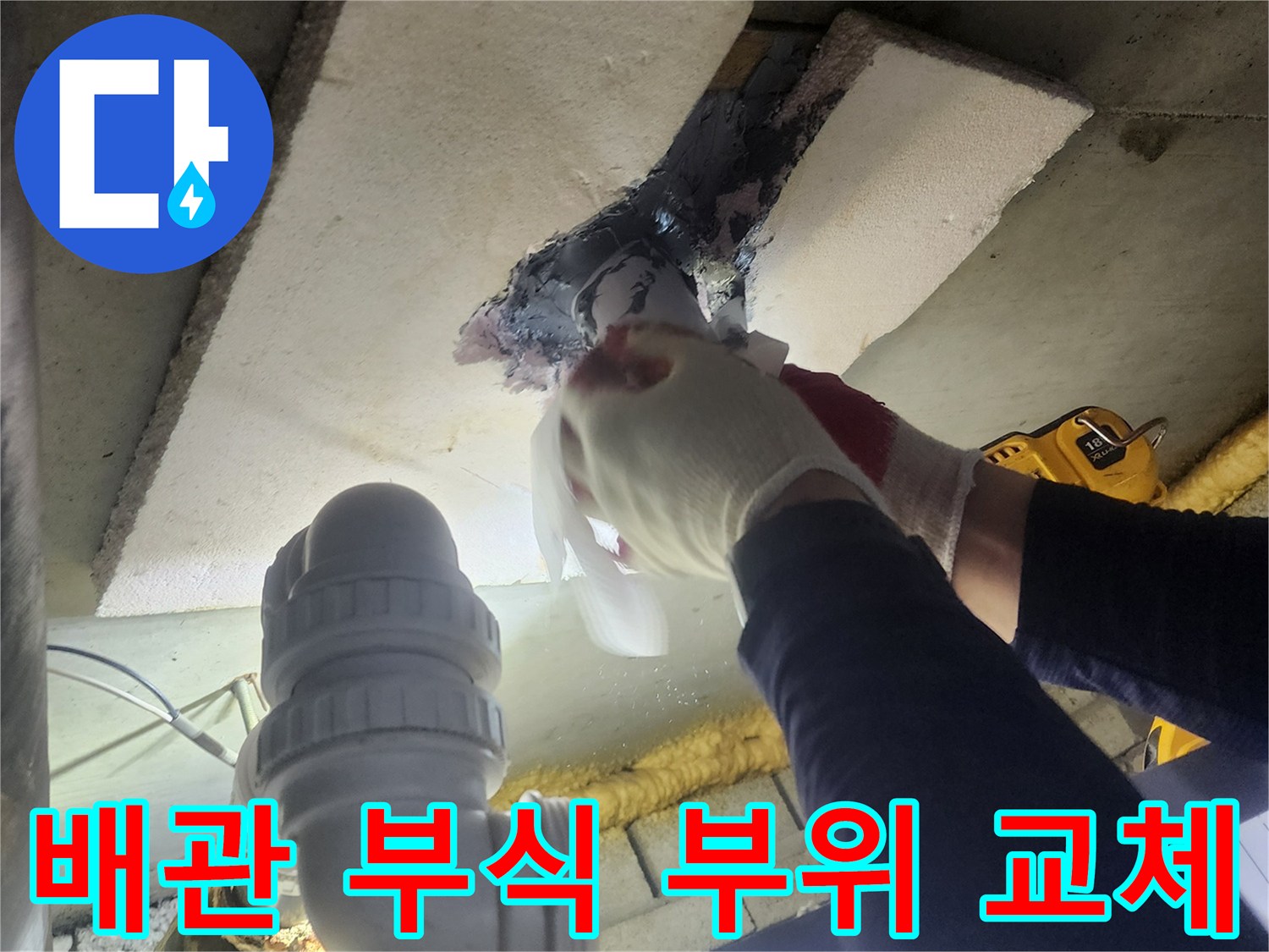 전문 엔지니어가-부식으로 손상된 배관 부위를-새로운 자재로 교체하고-강력한 방수 처리를 하는 모습