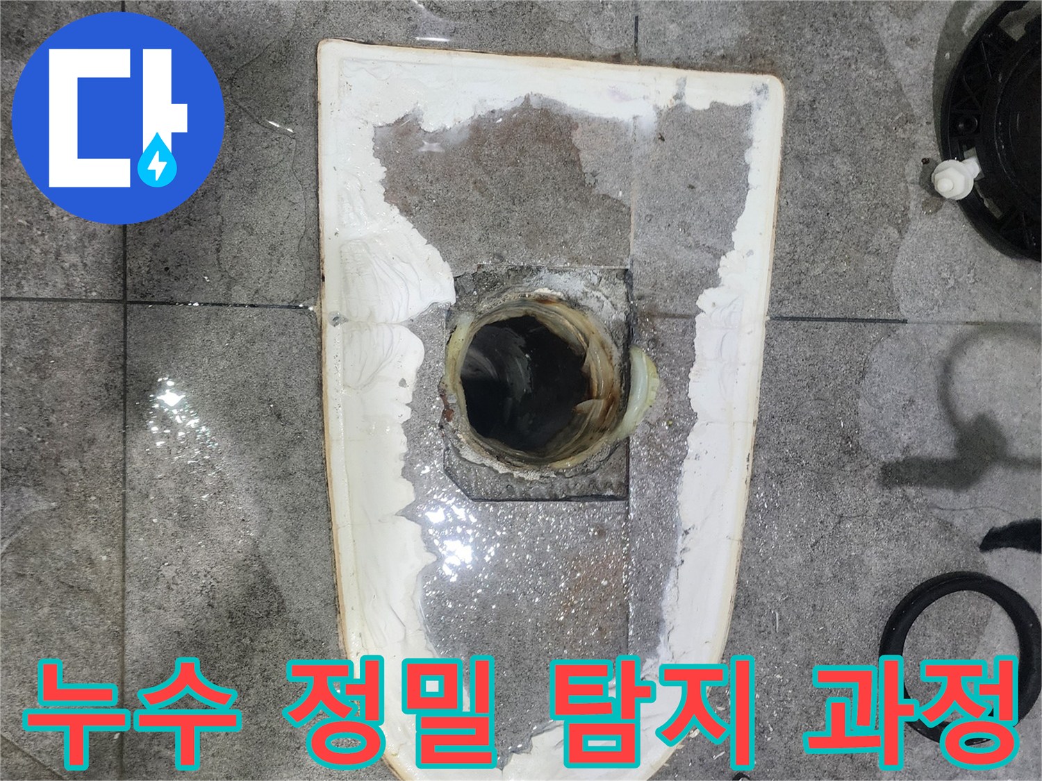 화장실-누수-정밀-탐지-과정을-보여주기-위해-변기를-제거하고-배관-주변을-면밀히-살펴보는-모습