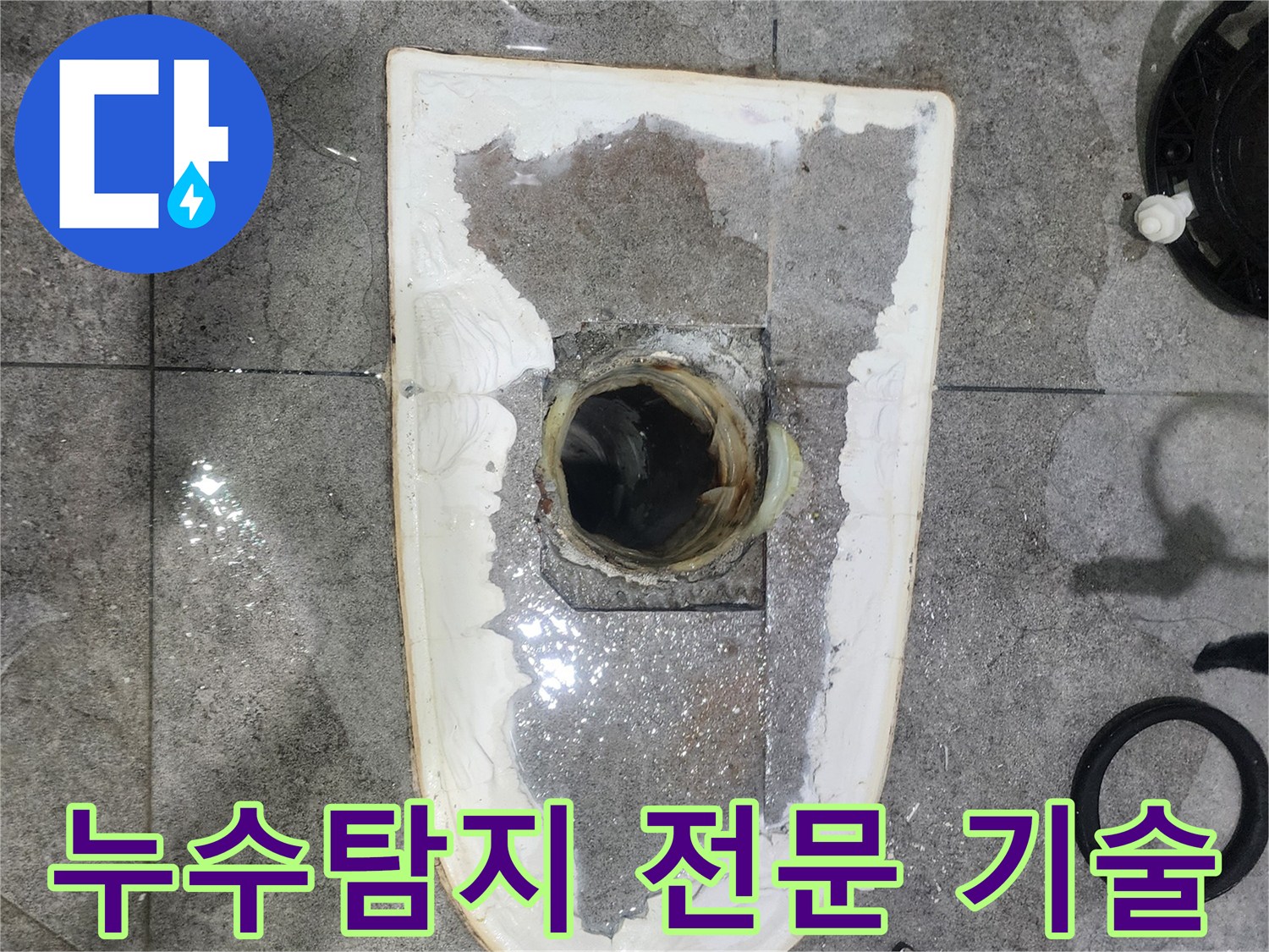 화장실-누수-탐지-전문-기술로-변기를-제거하고-배관-주변의-미세한-누수-흔적을-찾는-과정