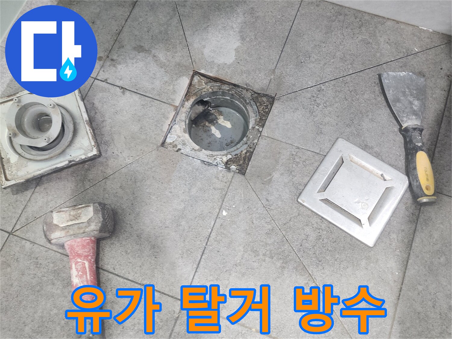 화장실 배수구 주변에서 누수가 발생하여-유가를 분리하는 작업 사진입니다.