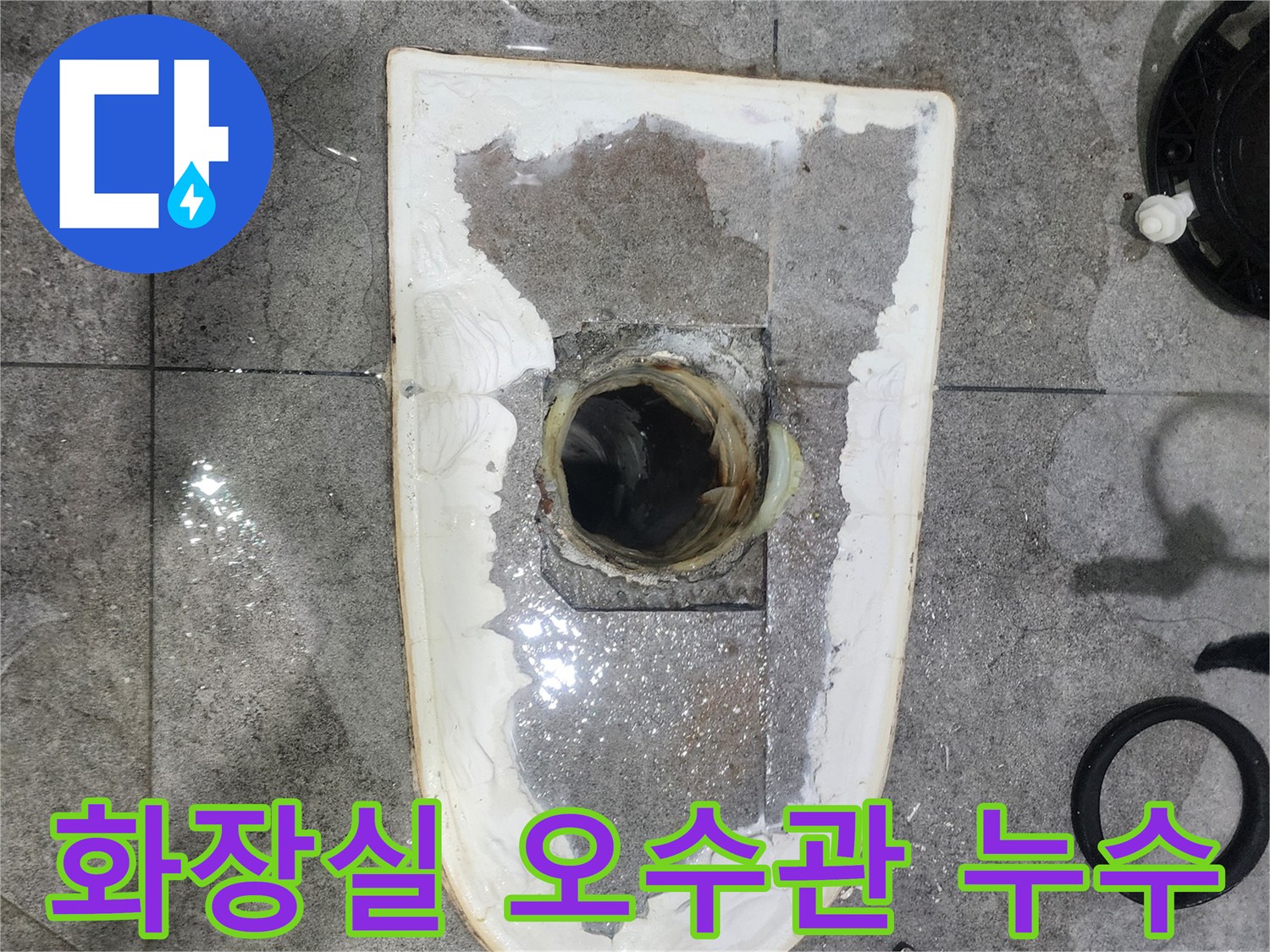 화장실-오수관-누수-탐지를-위해-변기를-제거하고-오수관-연결-부위를-확인하는-과정