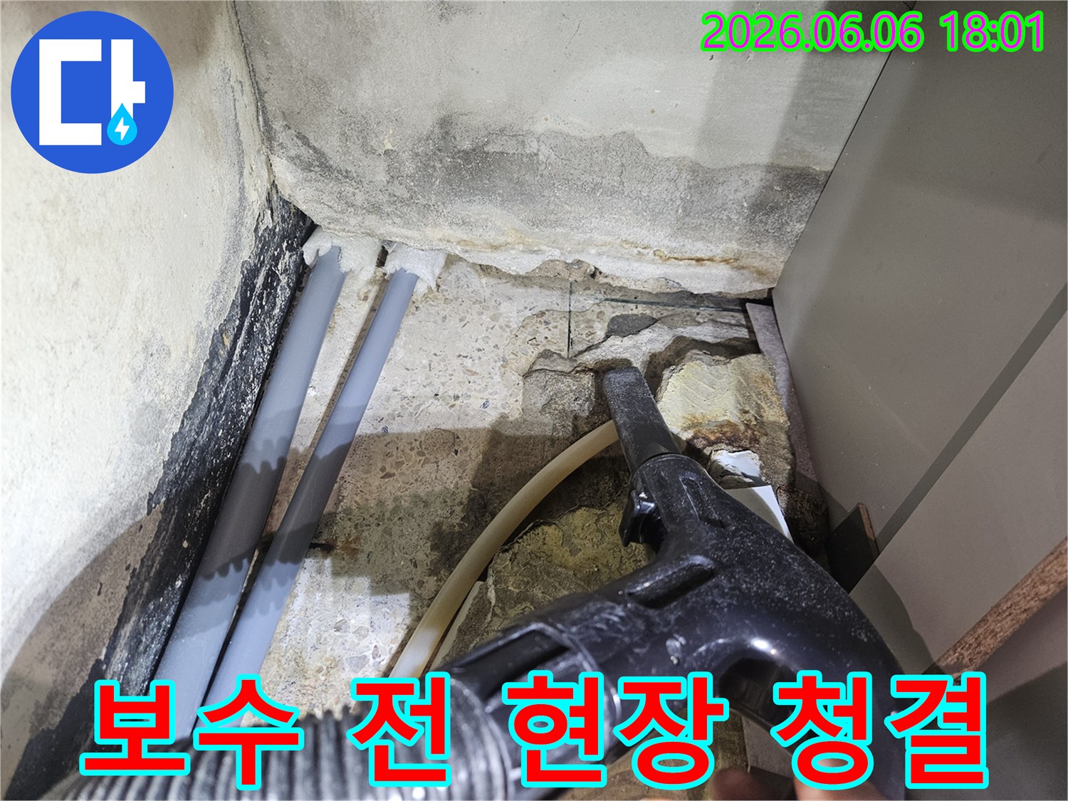 누수-보수-작업에-앞서-현장을-깨끗하게-유지하기-위한-청소-작업