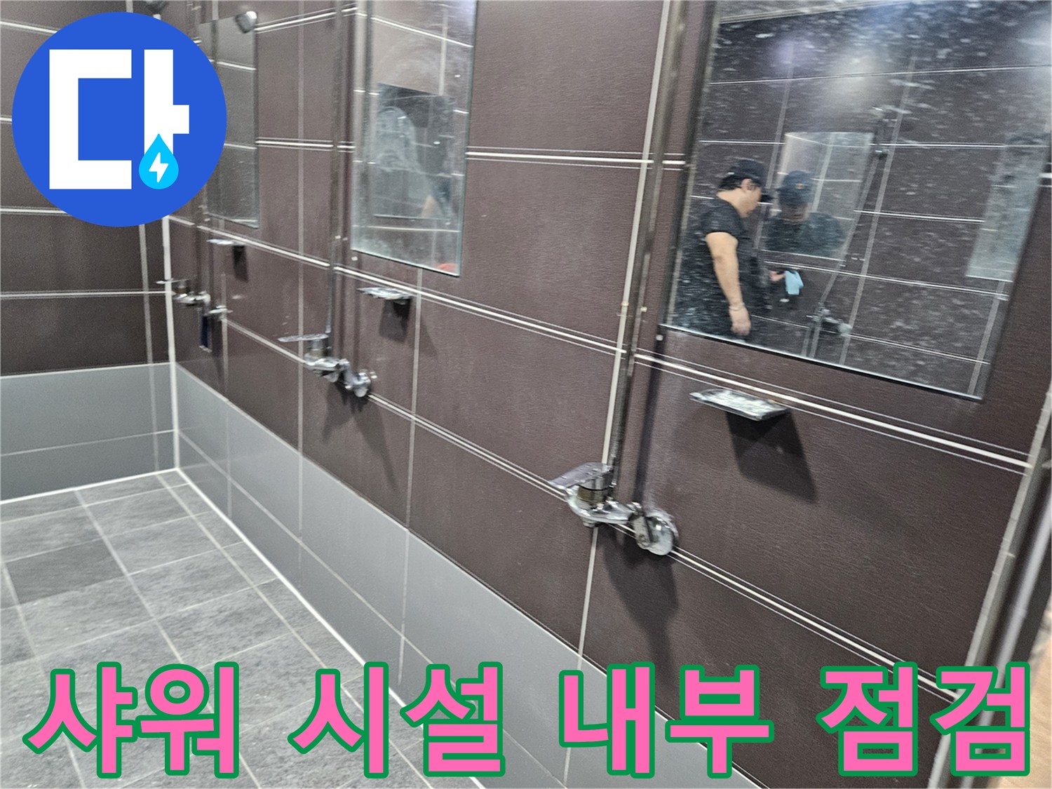 누수 원인 파악을 위해 샤워 수전과 타일 접합부를 촬영한 사진입니다.