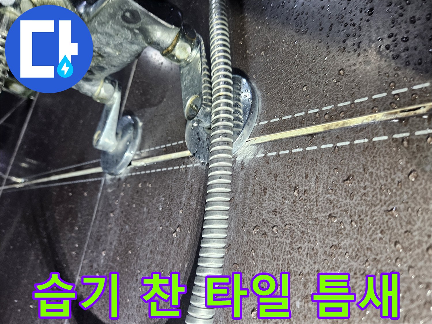 물기가-맺혀있는-타일-줄눈과-배관-연결-부위의-모습