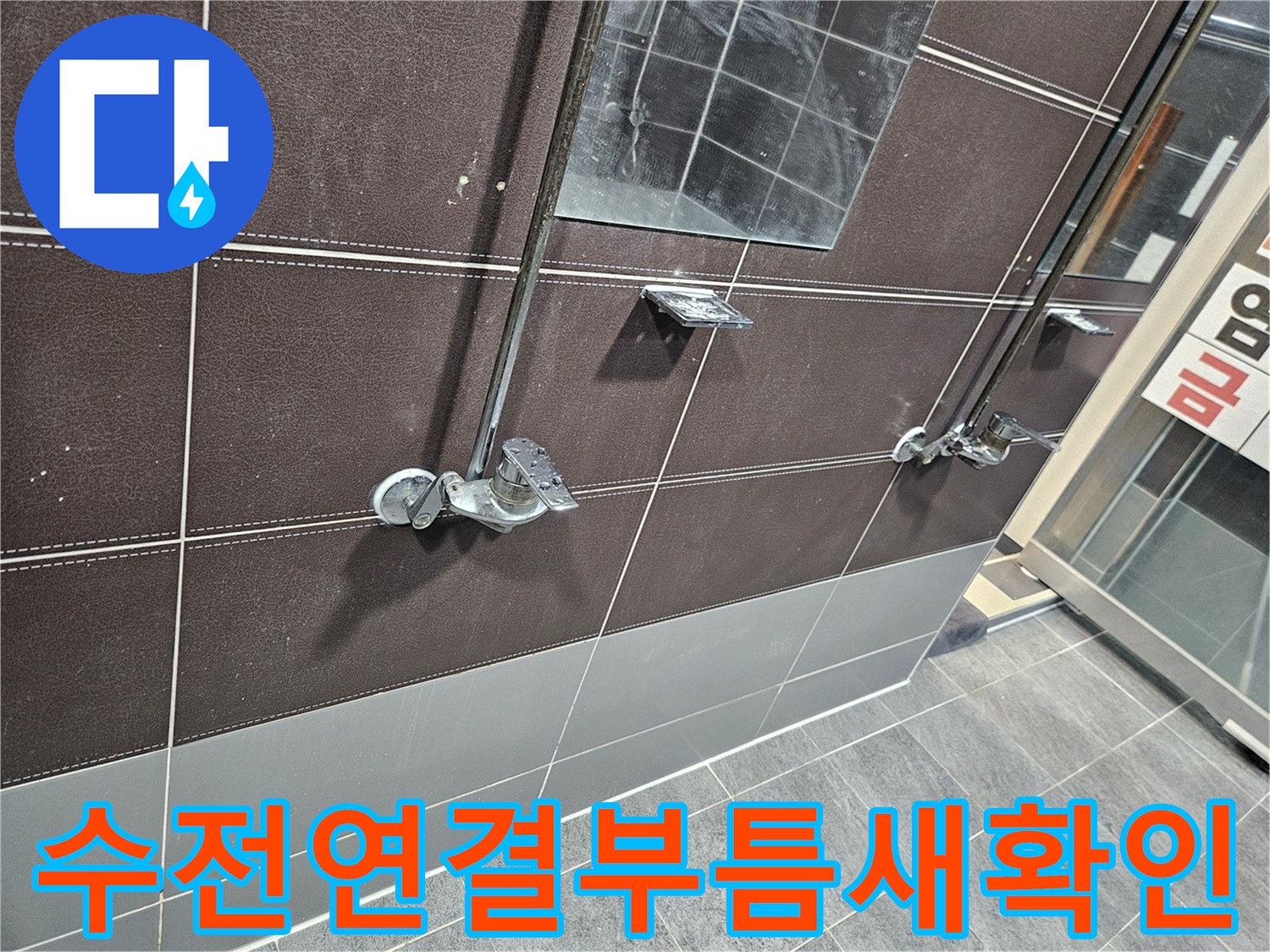샤워-수전-배관-연결-부위-정밀-진단