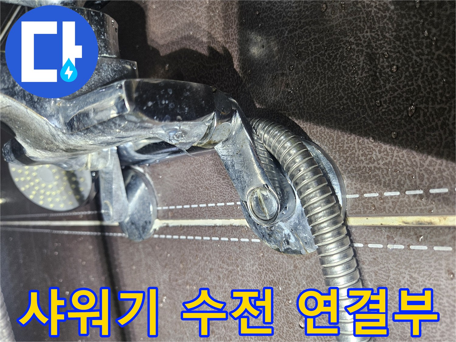 샤워기-수전-연락-부위-물샘-상태-확인