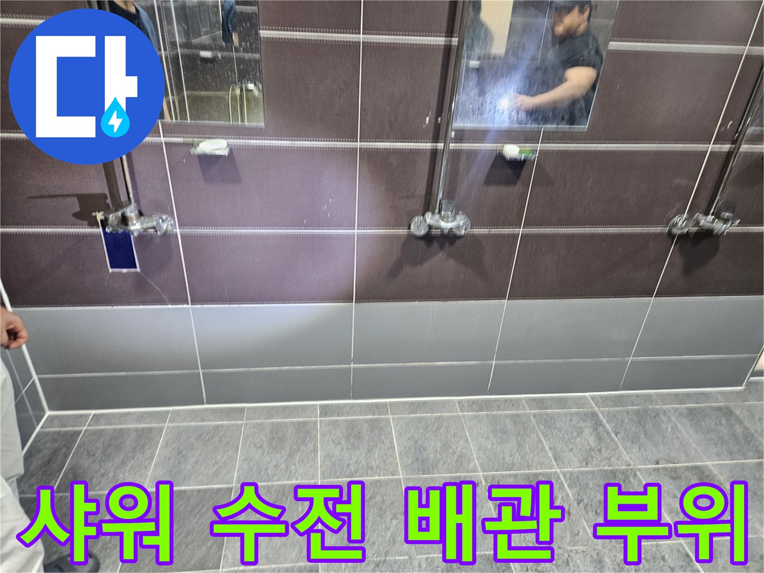 샤워실 수전-연결부 결함 및 습기 상태 사진