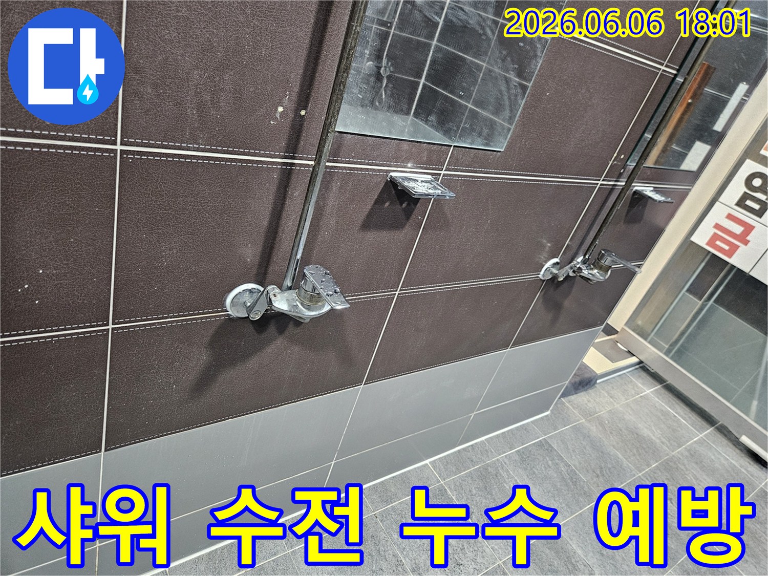 성동구-아파트-화장실-샤워-수전에서-발생한-누수로-인한-타일-손상을-예방하기-위한-점검-사진