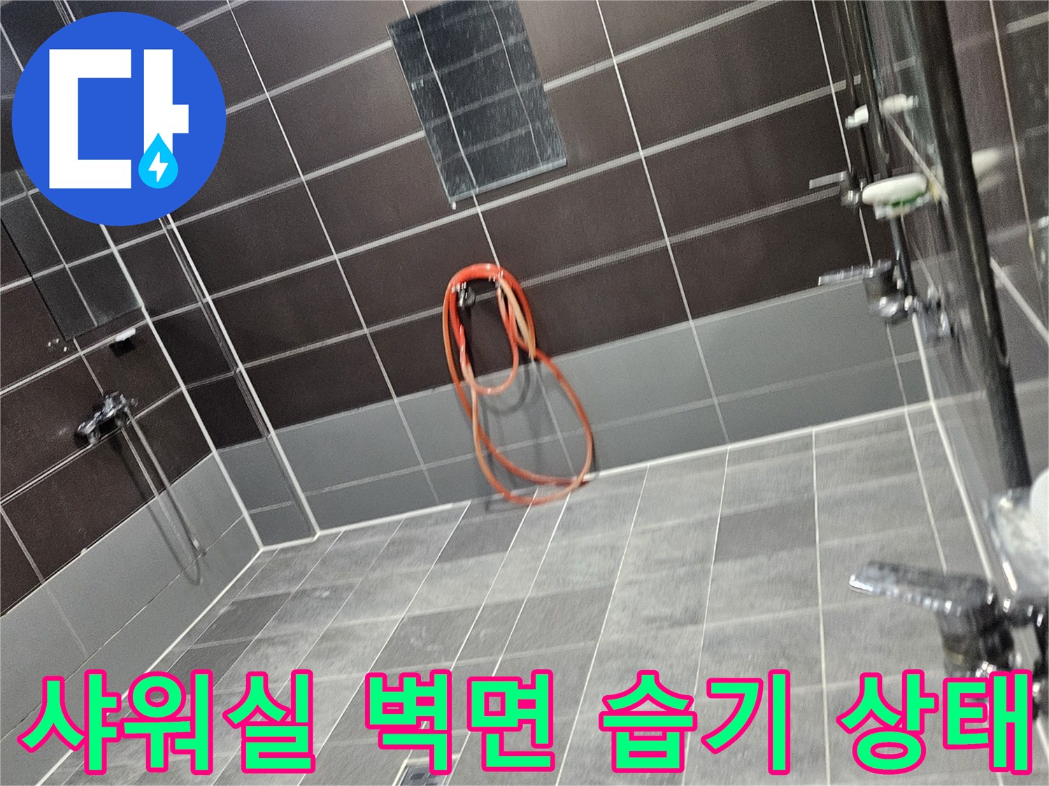 성동구 헬스장 현장-습기가 찬 샤워실 타일벽면 모습입니다.