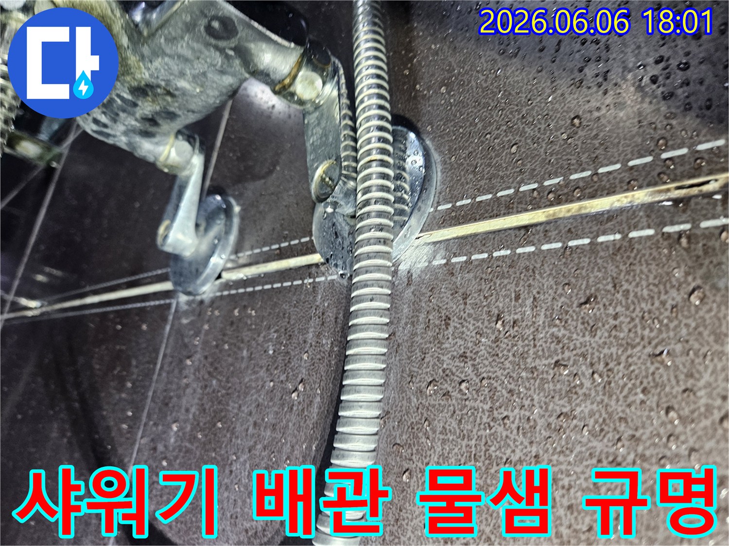 욕실-샤워기-배관-연결부에서-발견된-물방울을-통해-누수-지점을-파악하고-규명하는-과정