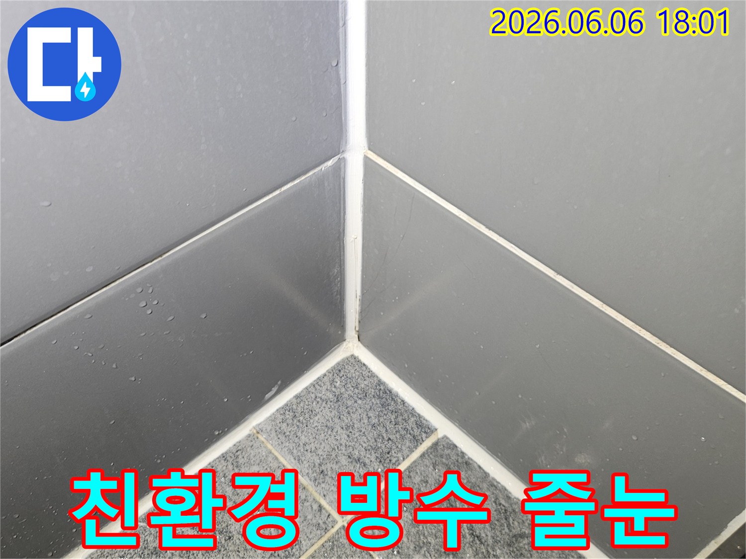 인체에-무해한-친환경-방수-줄눈을-사용하여-욕실-누수를-해결하고-가족의-건강까지-고려한-모습