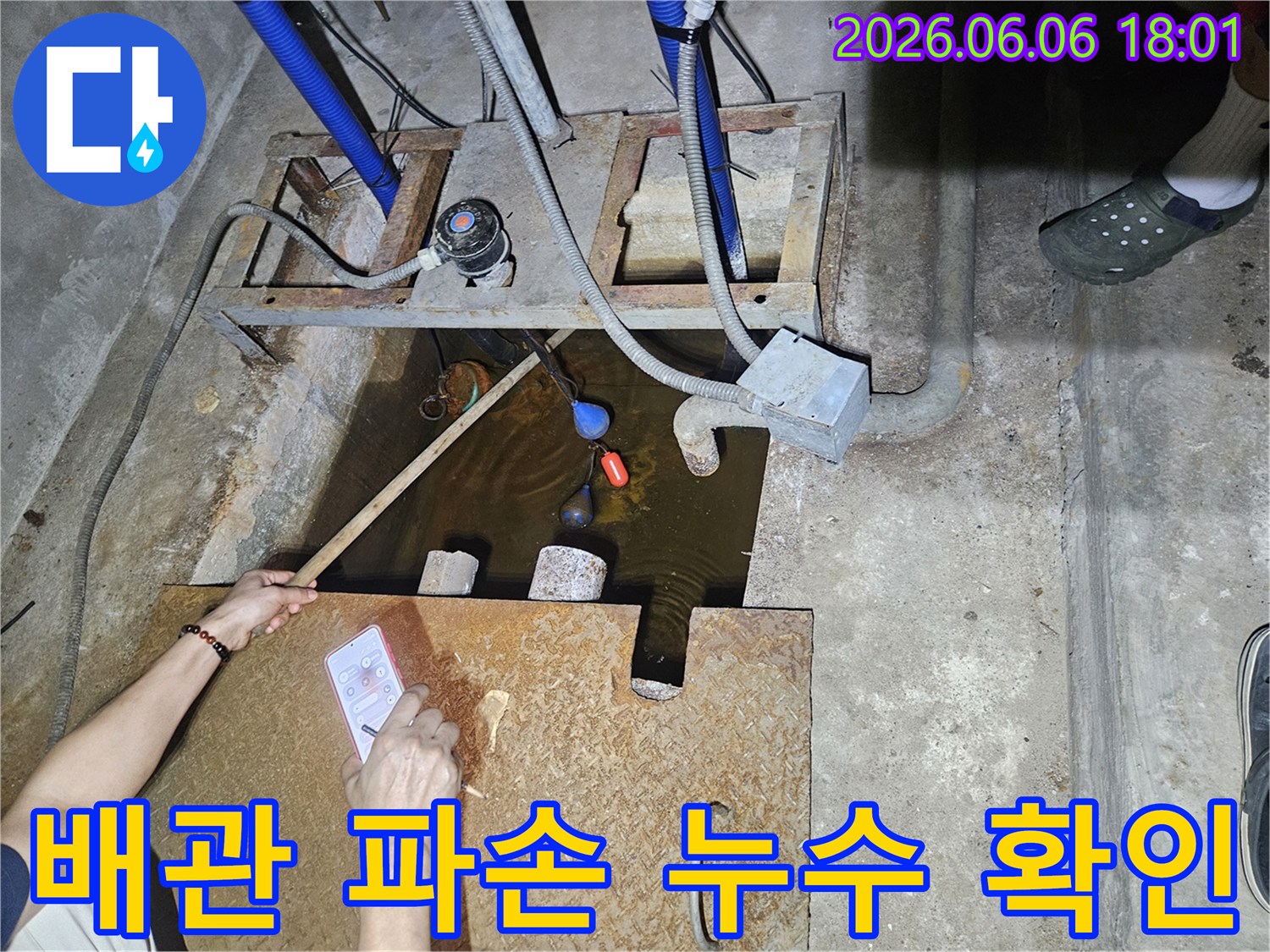 저희-엔지니어가-지하-시설물-배관-누수-현장을-방문하여-물에-잠긴-배관과-펌프-주변을-확인하고-있습니다-무엇보다-정확한-진단으로-재발-방지에-힘쓰고-있습니다.