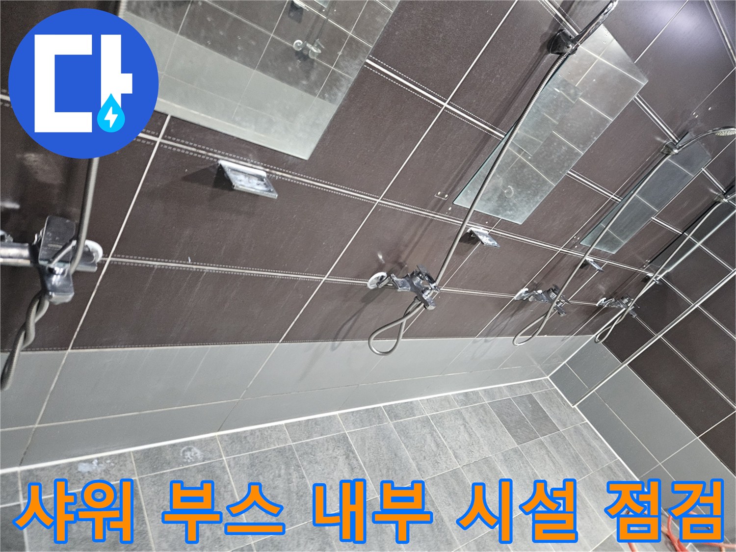 탈의실 샤워기 수전 및 타일 벽면의 접합 상태 촬영