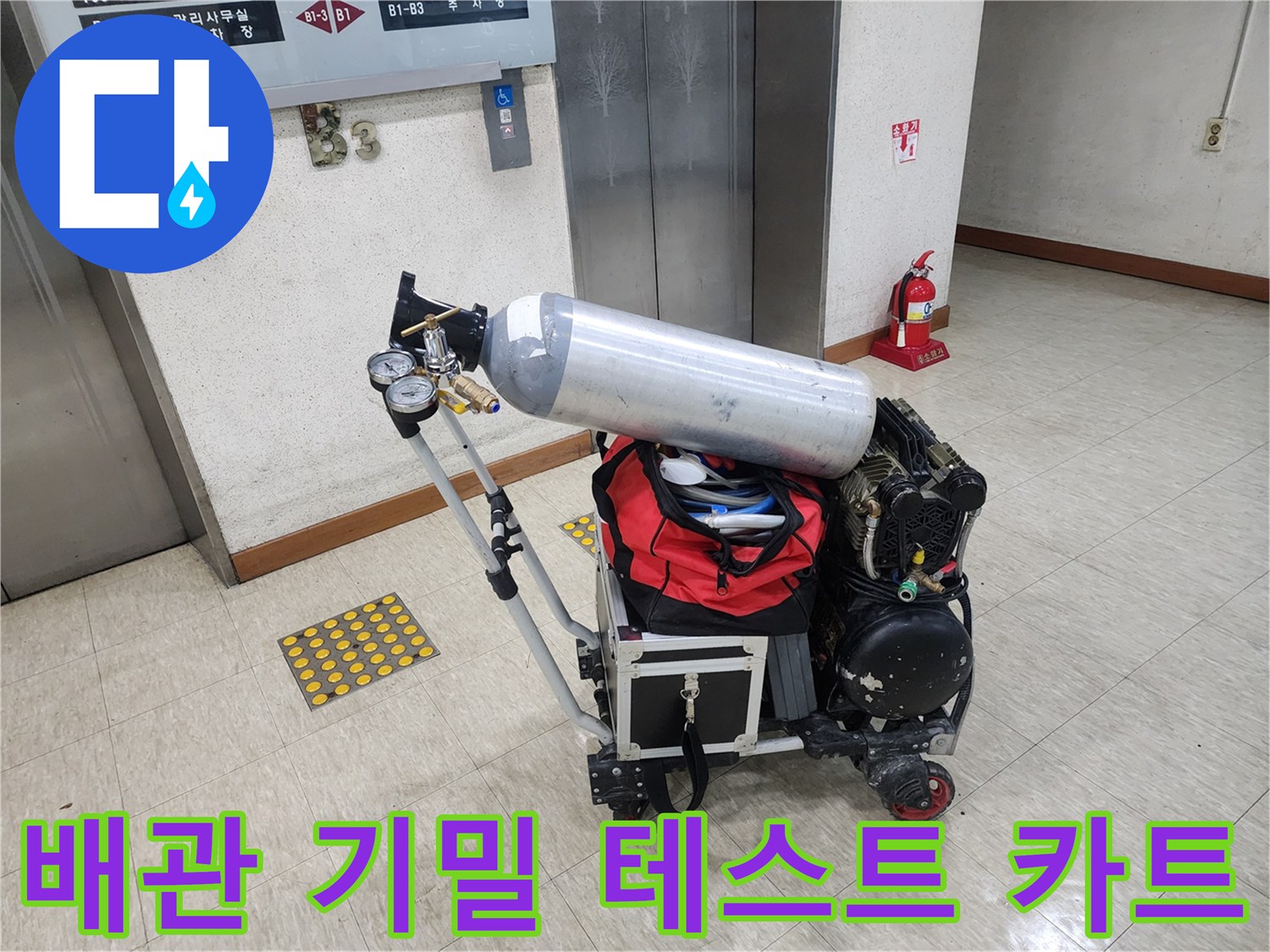 가스 주입용 실린더와 압력 조절기가 장착된 누수 탐지 전용 장비