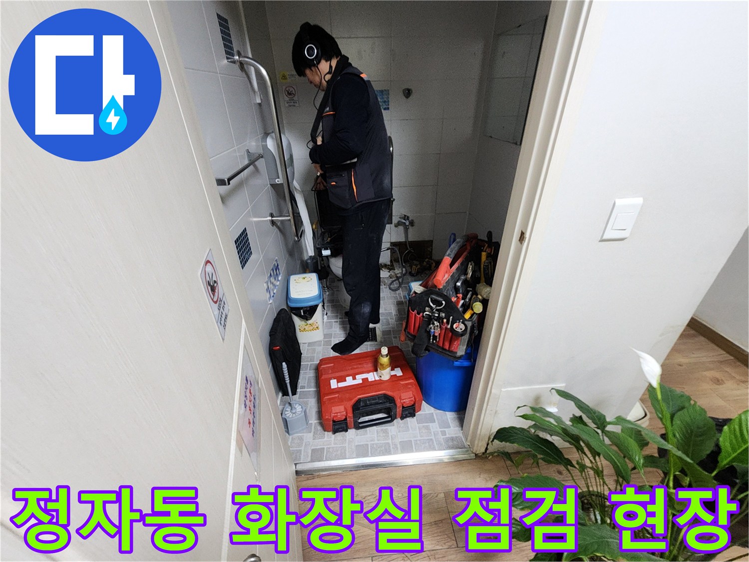 분당 정자동-화장실 내부에서 배관 상태를 확인하기 위해 장비를 세팅한 모습입니다.