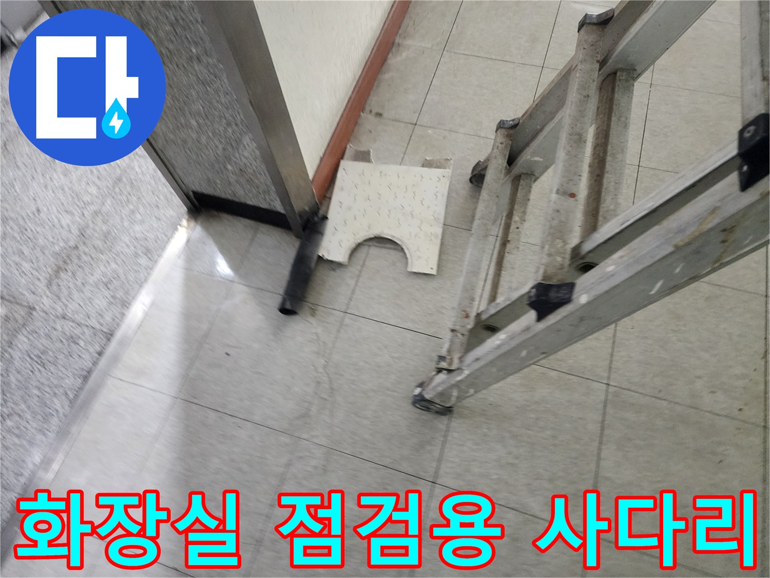 정자동 현장의-작업 도구와 탈거된 타일 마감재 모습