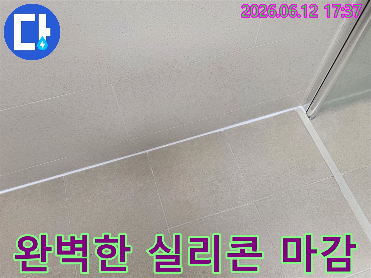 누수 예방을-위해 욕실-타일 경계에-시공된-완벽한 실리콘-마감 상태입니다