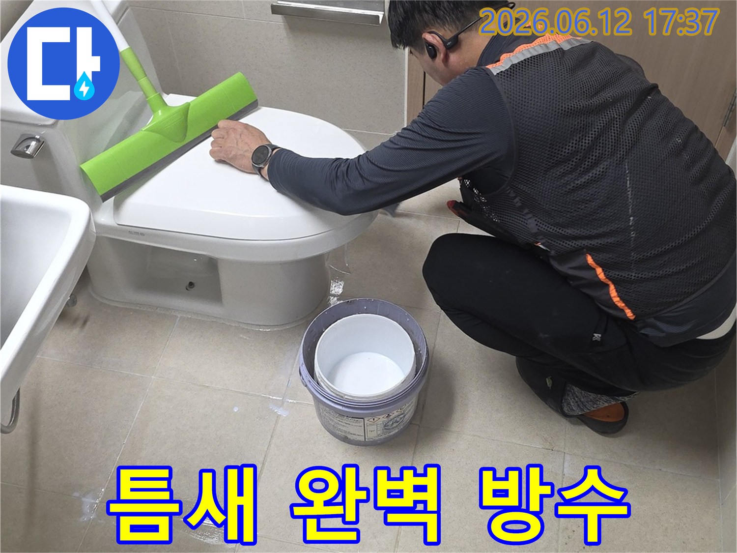 누수 전문 엔지니어가 화장실 변기 주변의 미세한 틈새를 메워-누수를 완벽하게 차단하는 작업을 꼼꼼하게 진행하고 있습니다.