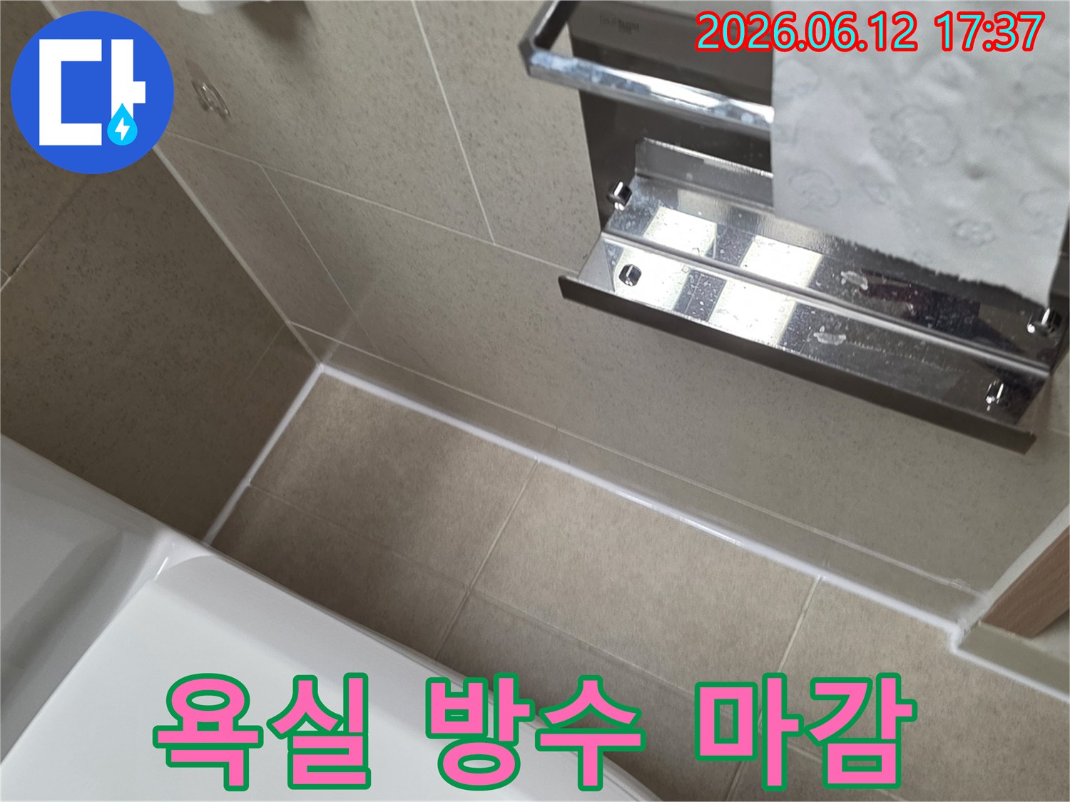 당산동 욕실의 누수 흔적을 제거하고-타일 틈새를 고품질 실리콘으로-깨끗하게 방수 마감한 시공 사진입니다.