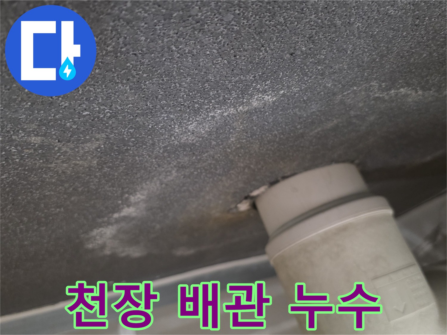 물샘-현상이-발생한-천장-배관-주변-상태