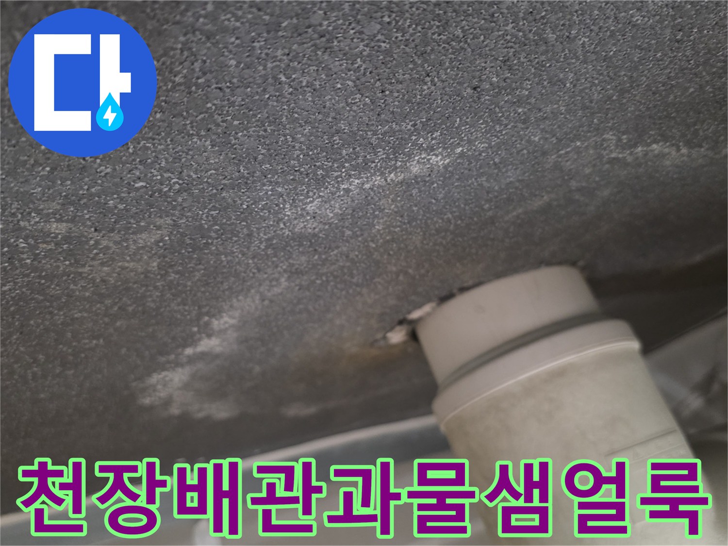 아파트-천장-배관-주변의-누수로-인한-습기-및-오염-상태