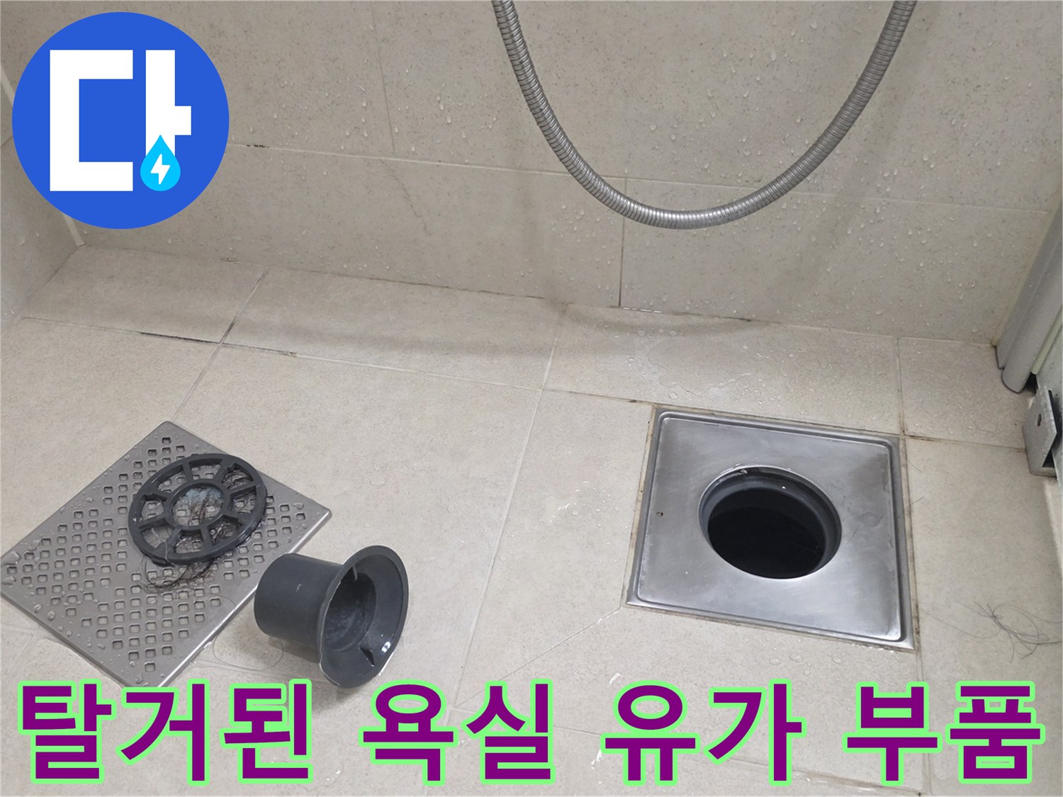 욕실-바닥-배수구-덮개와-부속품-분리-현장