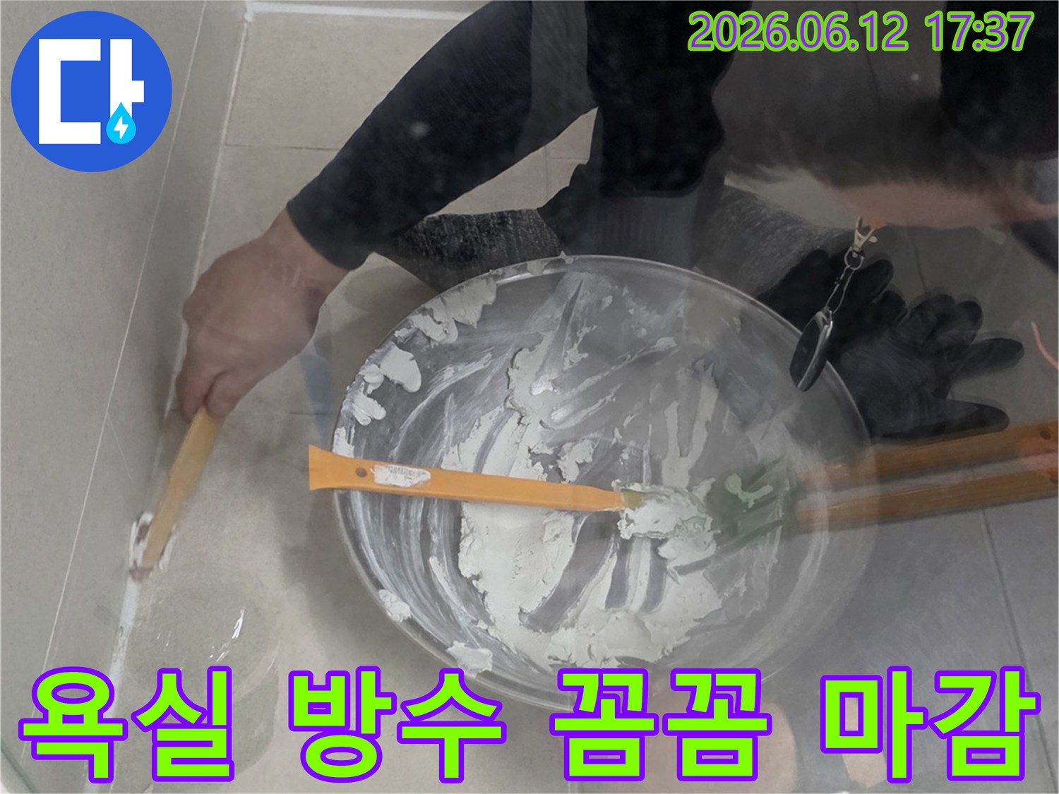 전문 엔지니어가 욕실 누수 부위에 방수재를-꼼꼼하게 도포하여 완벽하게 마감하고 있습니다