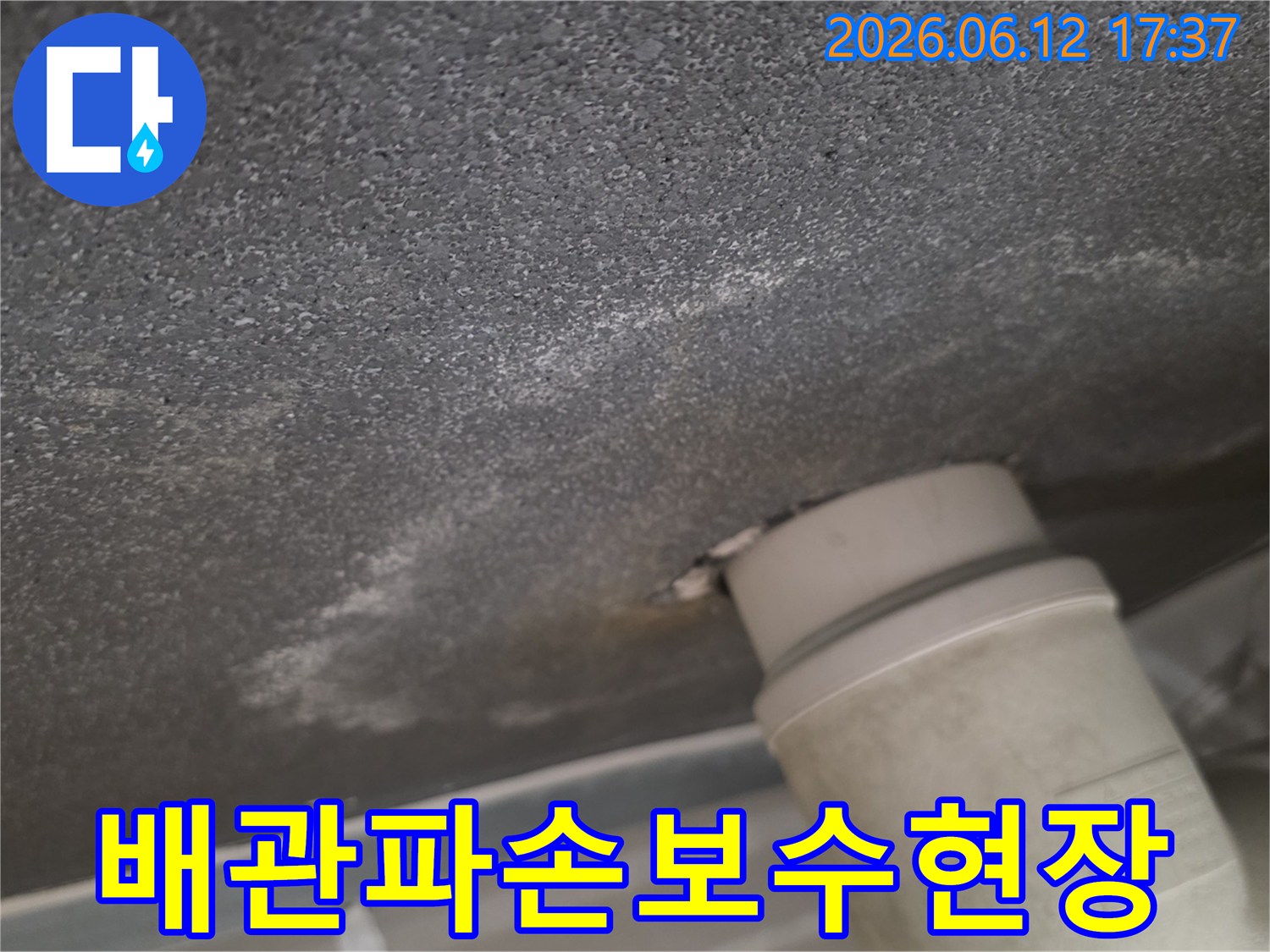 천장-배관-파손-누수-현장-신뢰할-수-있는-전문-보수