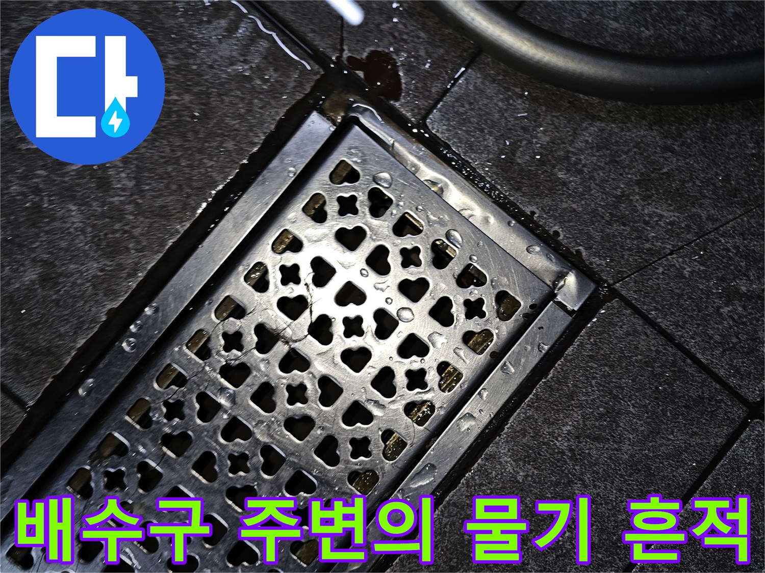 물기가 고인 배수구 덮개-누수 지점을 조사 중인 현장 모습