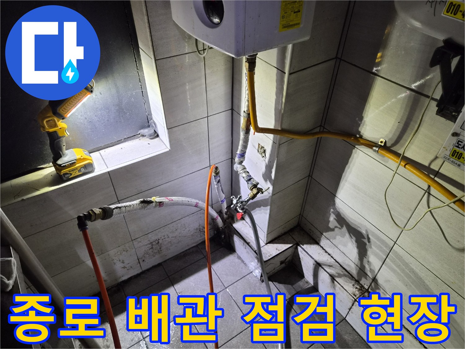 서울 종로구 상가 내부 - 노후된 수도 밸브와 연결 배관 상태 확인 중