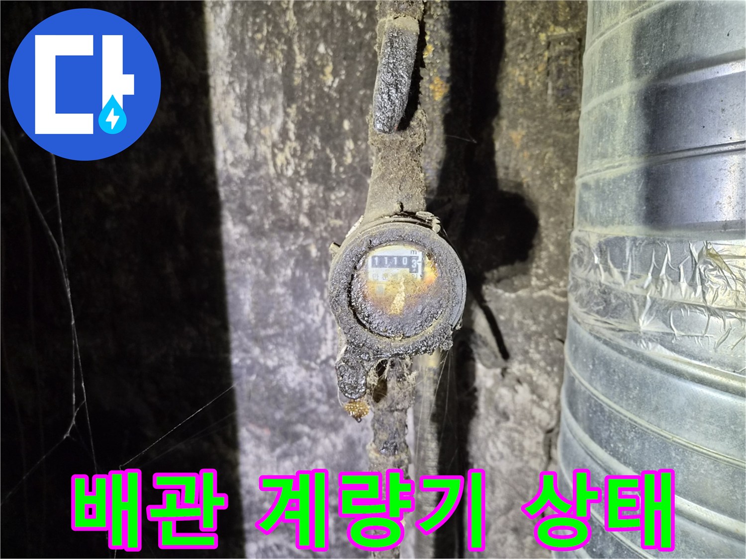 종로구 상가 천장 내부의 노후된 수도 계량기 모습