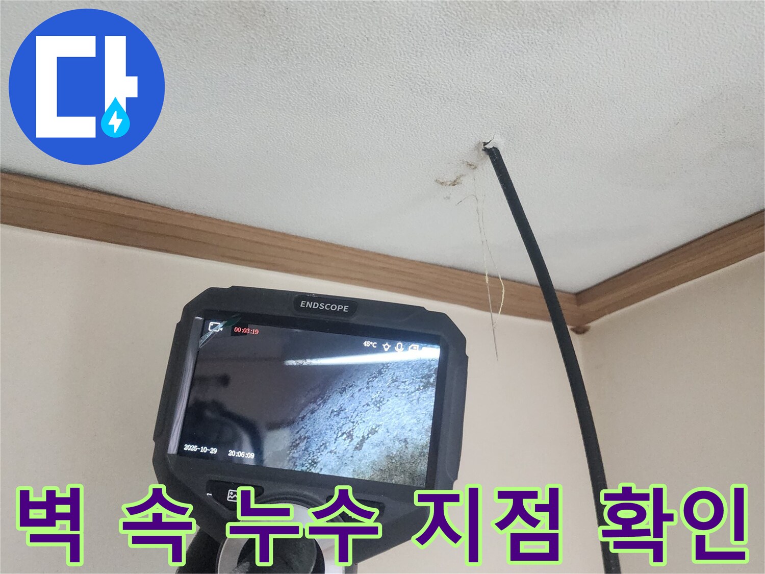 누수 탐지 전문가가-내시경 장비를 이용해-벽체 내부의 정확한 누수 지점을-세밀하게 확인하고 있습니다.