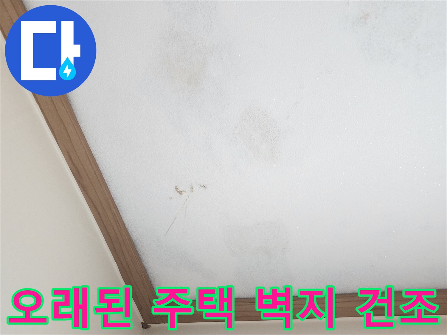 오래된-주택-누수-수리-후-벽지-건조-상태-점검-사진