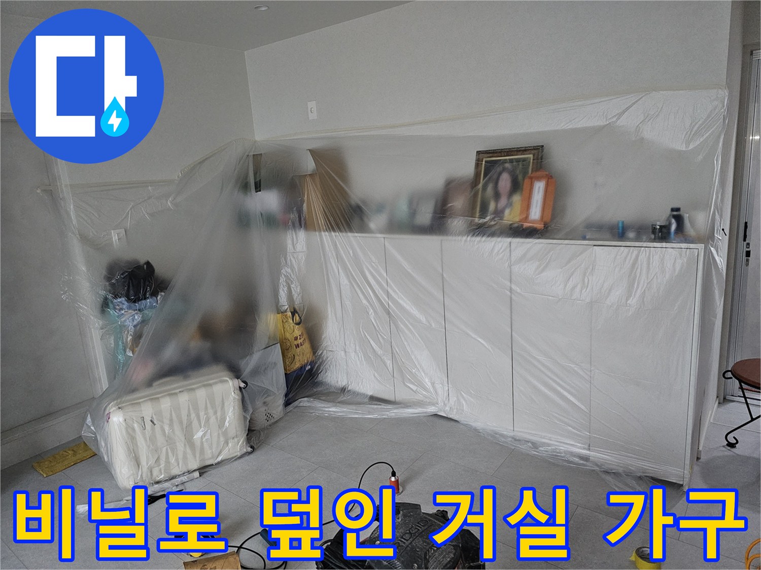 누수 공사 먼지를 막기 위해-거실 가구를 비산 먼지로부터 보호 중입니다.