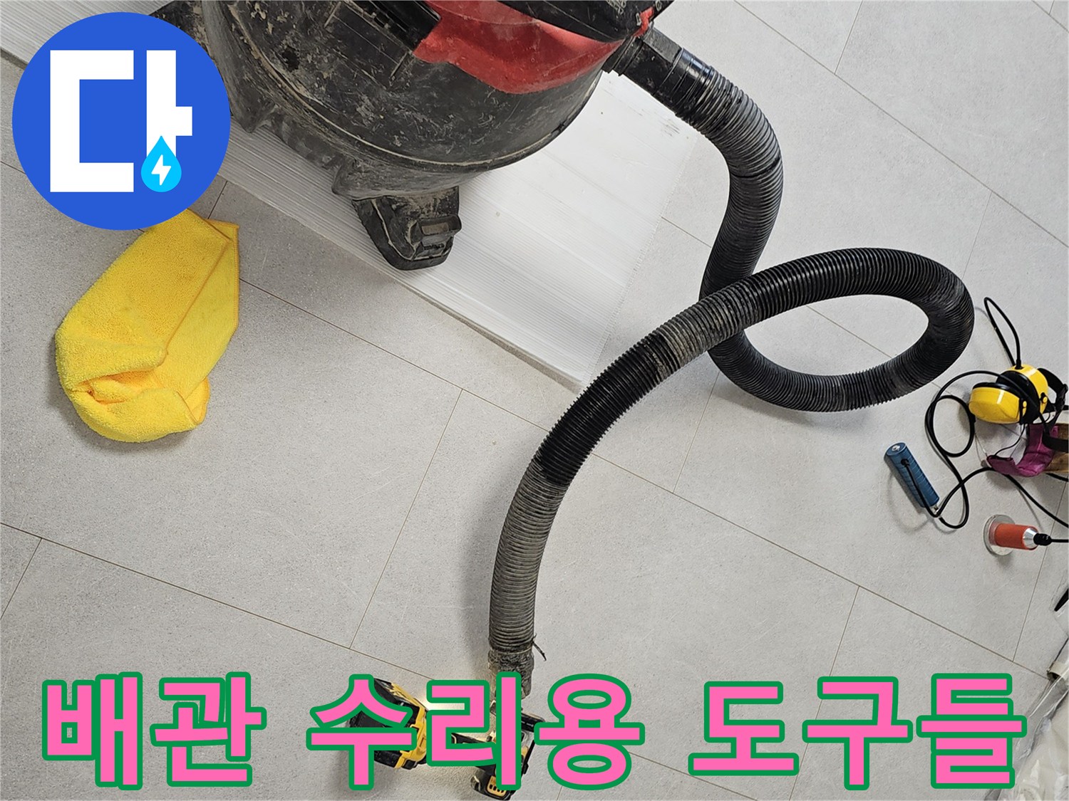 누수 지점 굴착을 위해-준비된 드릴과 분진 흡입 장비