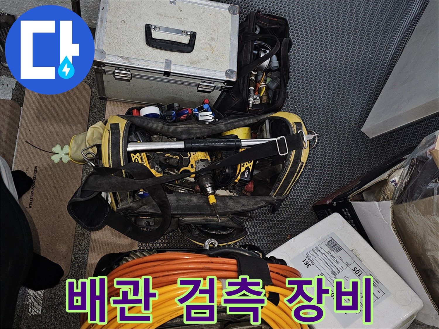 누수 지점 파악을 위해 배치된 가스 탐지기와 케이블 릴