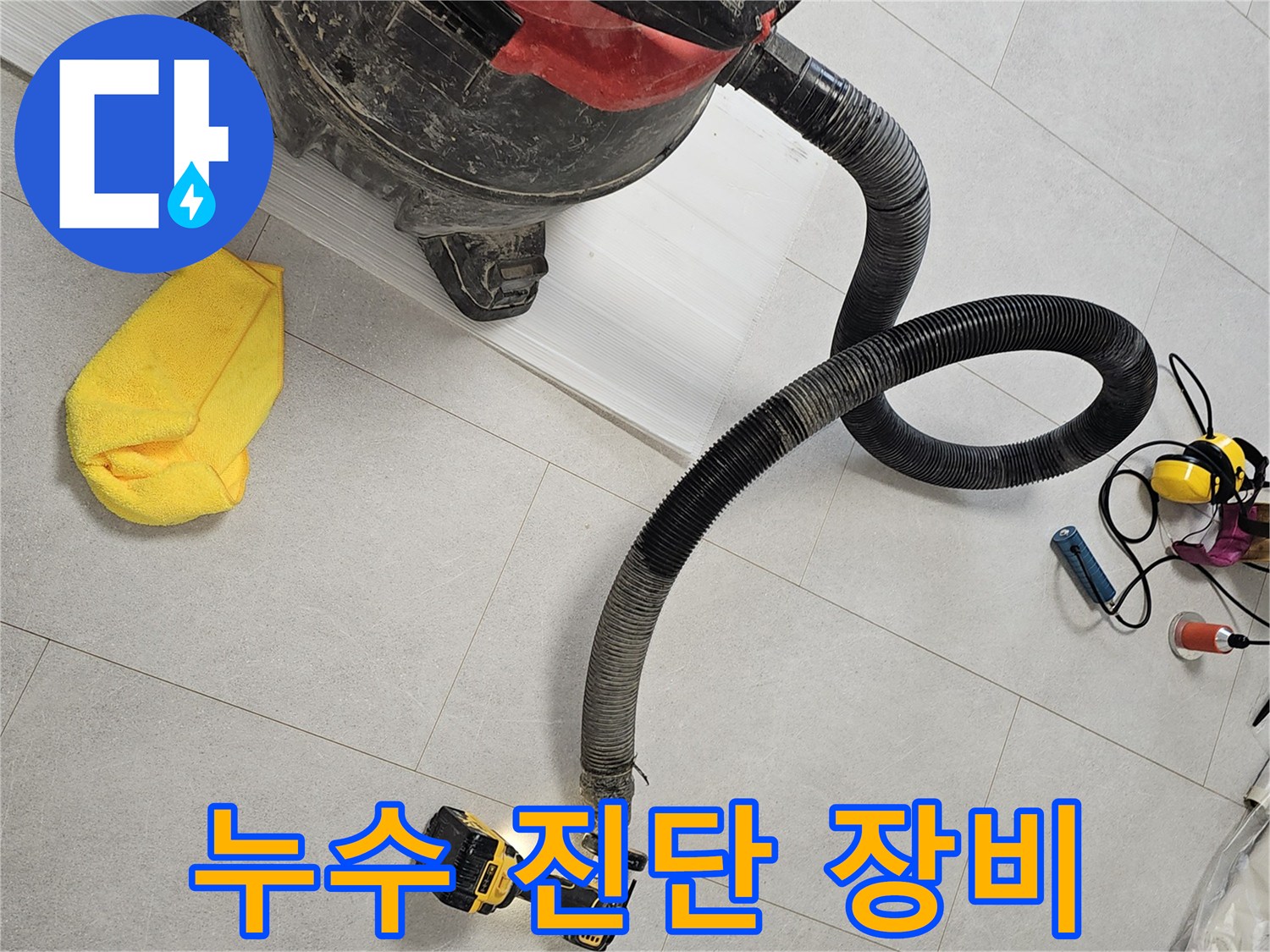 누수 탐지를 위해 배치된 청소기와 가스 호스 연결 상태