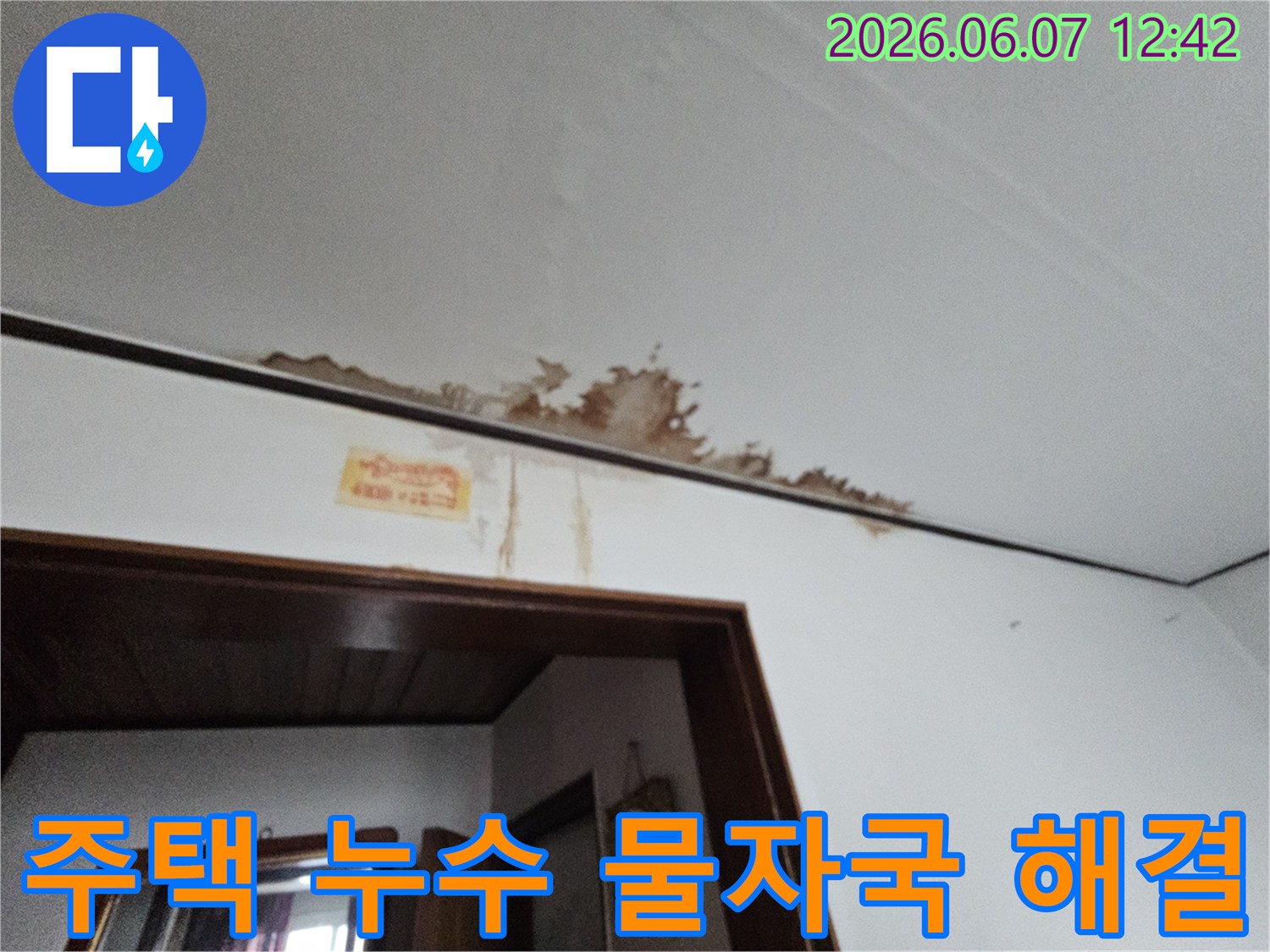 주택 천장의 물자국과 벽면 젖음 현상을 완벽하게 해결한 누수 공사 현장입니다