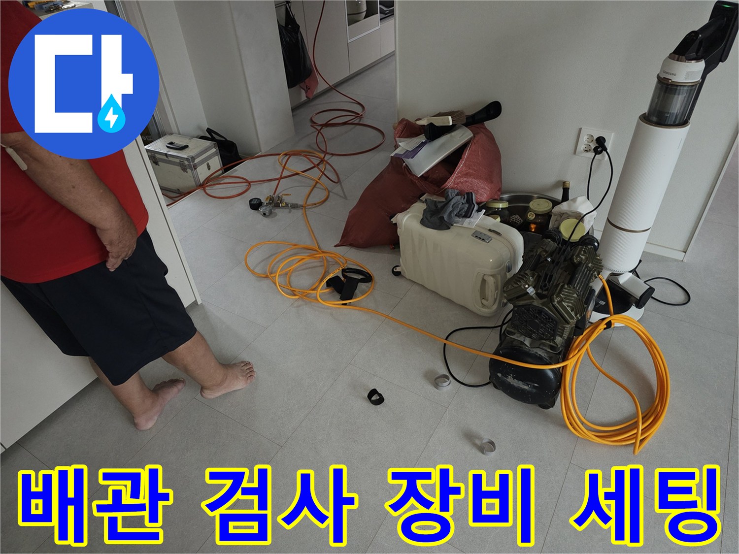 현장에 배치된 누수 탐지용 가스 측정기 및 콤프레샤 호스