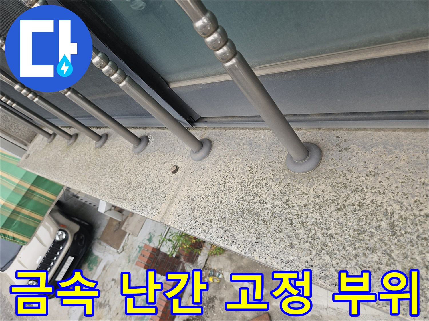건물 외벽-난간 금속봉과 콘크리트 접합부 상세