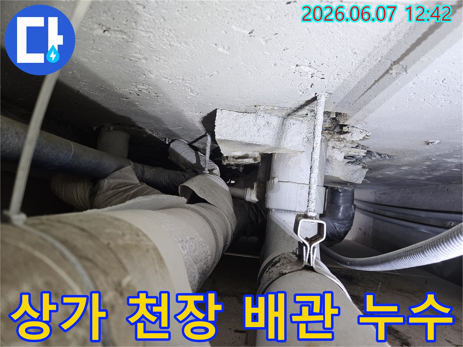 상가 건물 천장 배관에서 물이 새어-콘크리트가 손상된 모습입니다