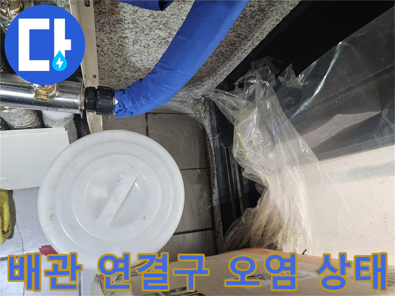오염된-배관-연결부와-주변-환경-모습