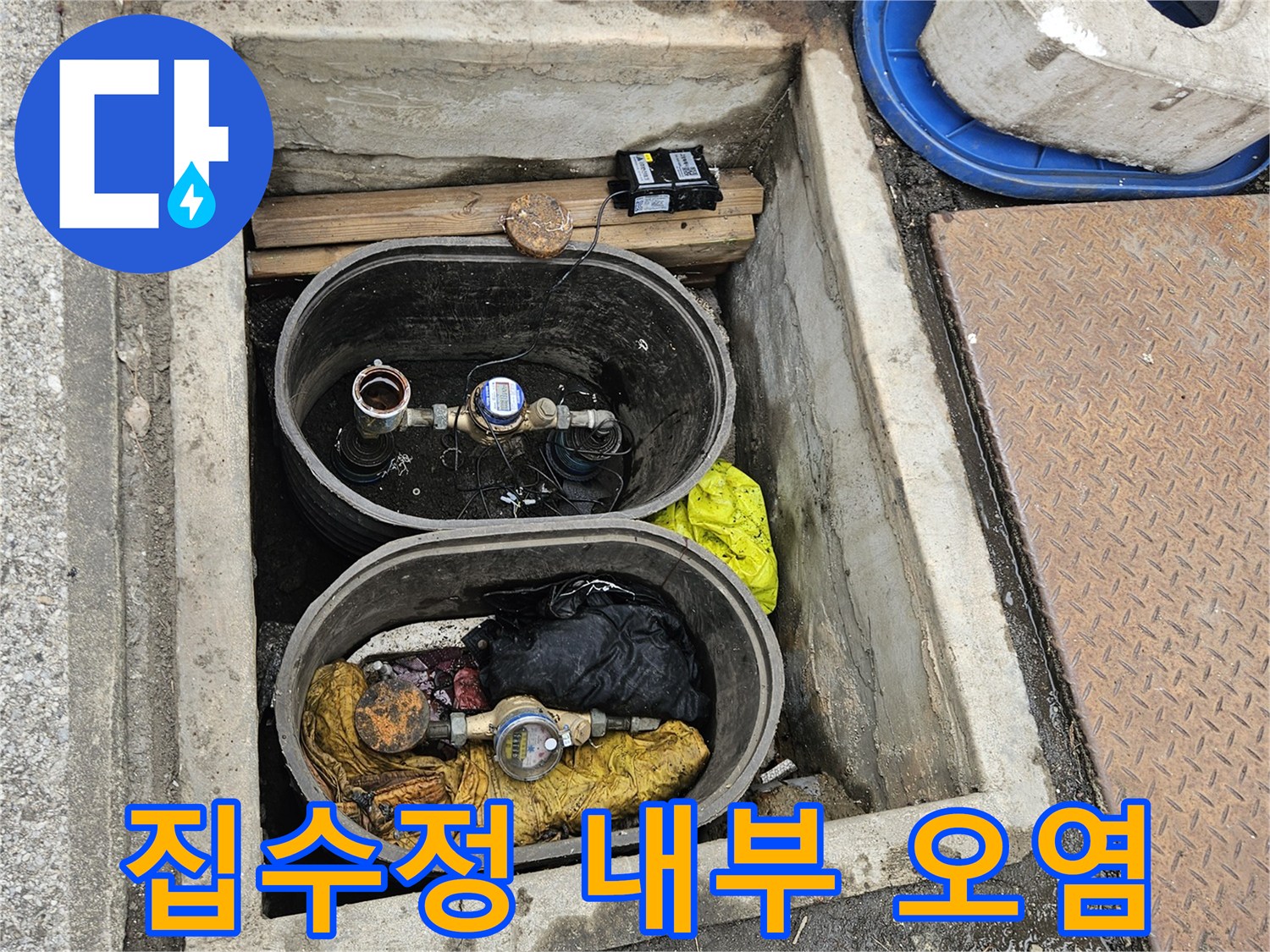 오염된-집수정-내부의-배관과-이물질-상태