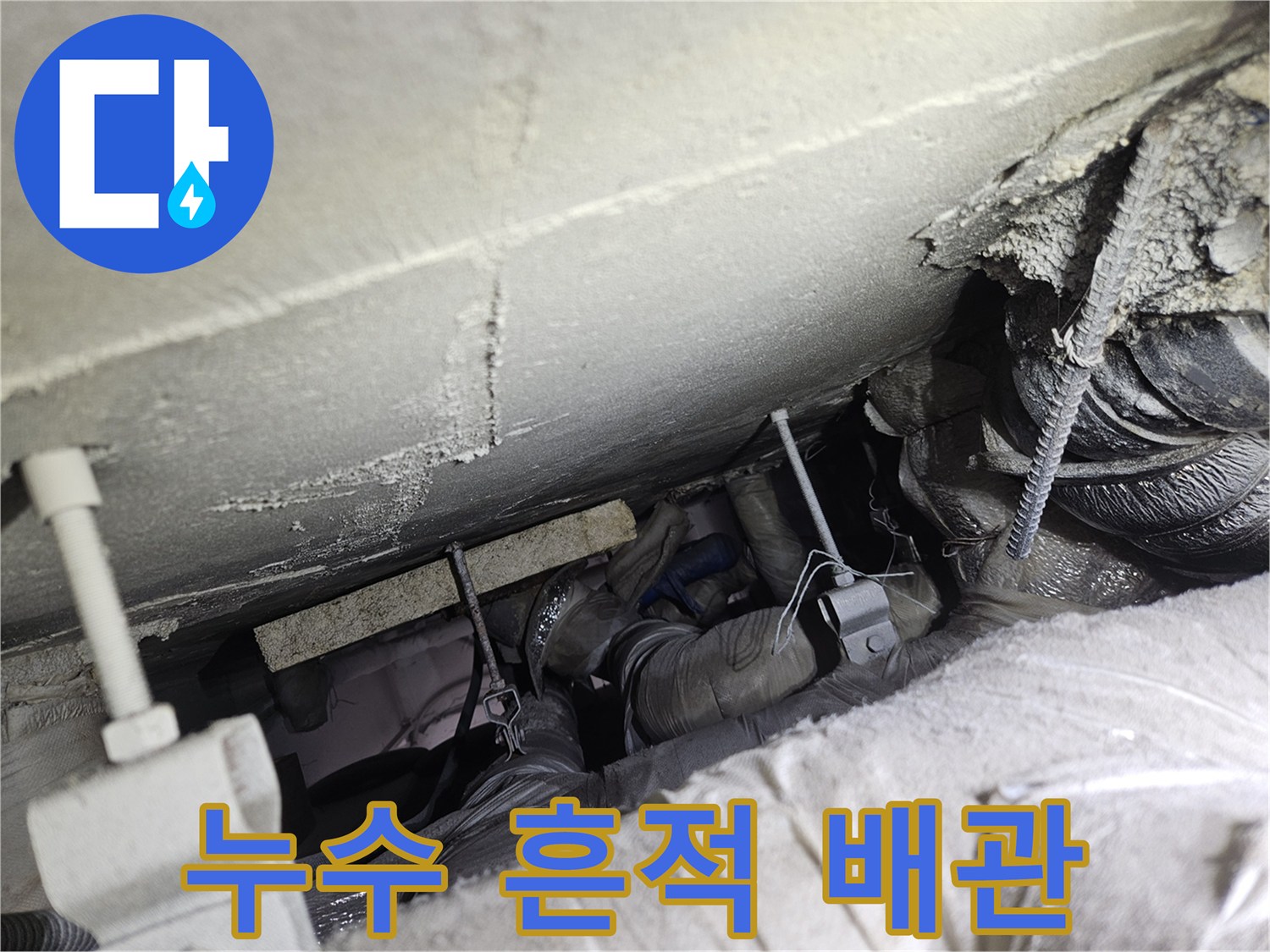 오염된 천장면-누수로 인한 배관 주변의 오염 현황