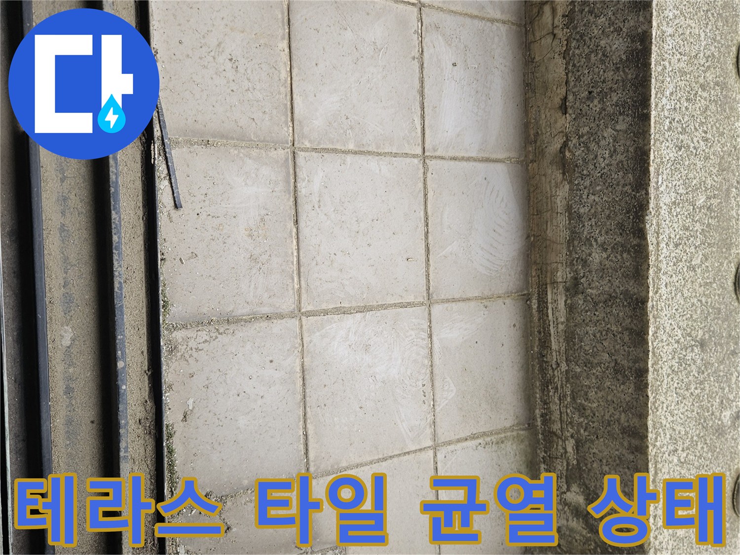 외부 테라스 바닥의 타일 줄눈과 벽면 경계 부위 균열 사진
