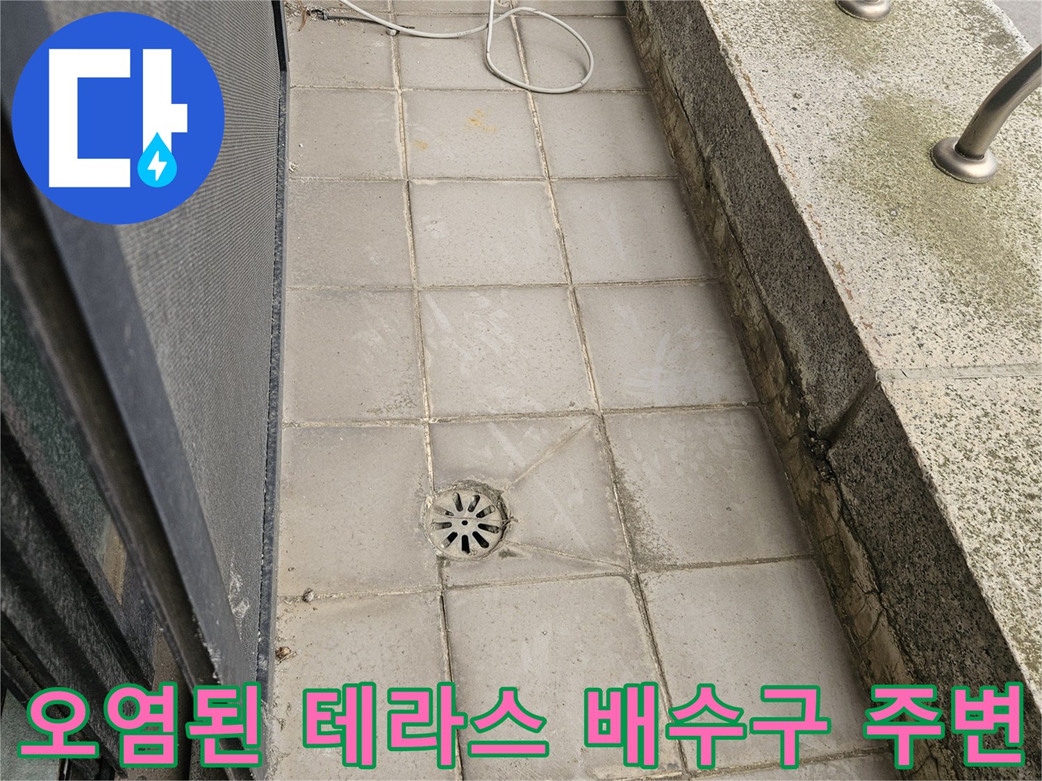 외부 테라스-배수구 주변의 젖은 타일과 오염 부위