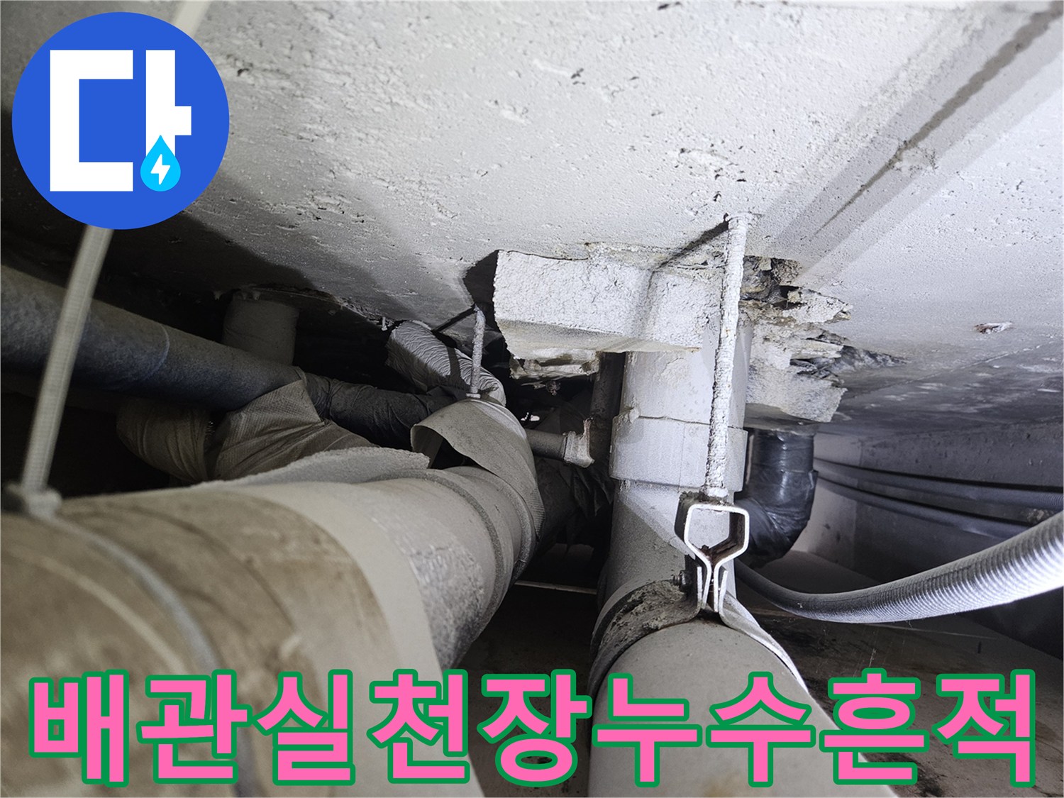 일산동구-배관실-천장-슬라브-누수-흔적-사진