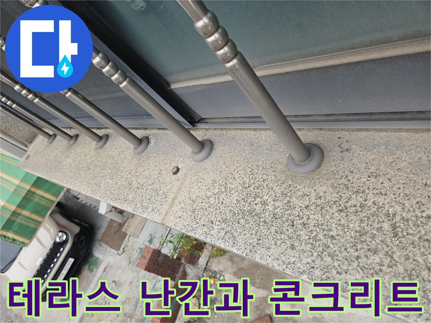 콘크리트 구조물에 고정된 스테인리스 난간의 상세 모습입니다.